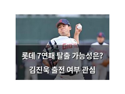 롯데 7연패 탈출 가능성은? 김진욱 출전 여부 관심