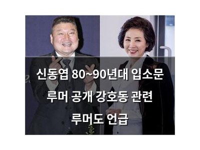 신동엽 80~90년대 입소문 루머 공개 강호동 관련 루머도 언급
