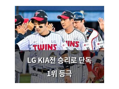 LG KIA전 승리로 단독 1위 등극