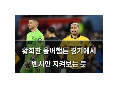 황희찬 울버햄튼 경기에서 벤치만 지켜보는 듯