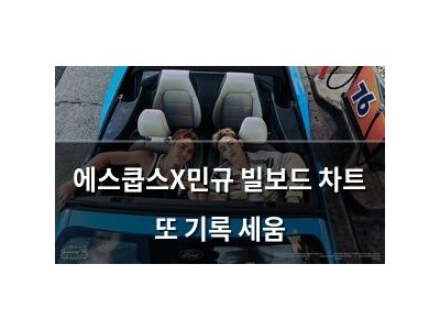 에스쿱스X민규 빌보드 차트 또 기록 세움