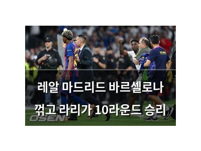 레알 마드리드 바르셀로나 꺾고 라리가 10라운드 승리