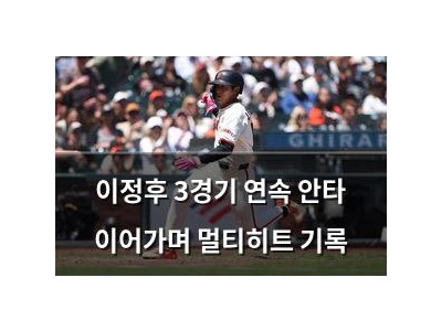 이정후 3경기 연속 안타 이어가며 멀티히트 기록
