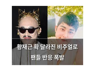 황재근 확 달라진 비주얼로 팬들 반응 폭발
