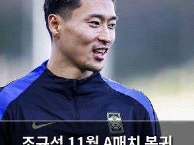 조규성 11월 A매치 복귀 소식에 팬들 반응 뜨거움