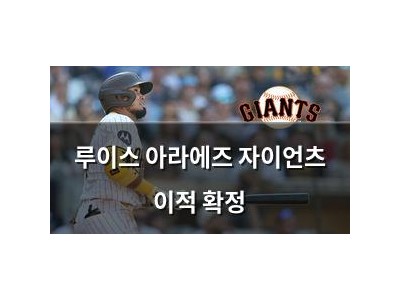 루이스 아라에즈 자이언츠 이적 확정