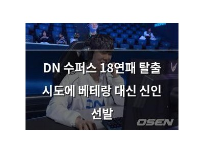 DN 수퍼스 18연패 탈출 시도에 베테랑 대신 신인 선발