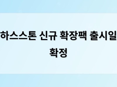하스스톤 신규 확장팩 출시일 확정