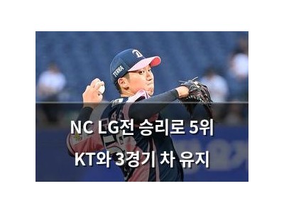 NC LG전 승리로 5위 KT와 3경기 차 유지