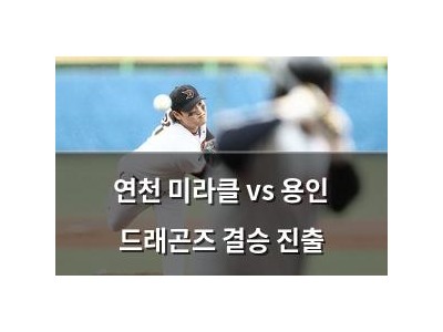 연천 미라클 vs 용인 드래곤즈 결승 진출
