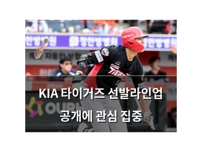 KIA 타이거즈 선발라인업 공개에 관심 집중