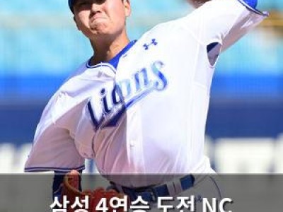 삼성 4연승 도전 NC 상대로 힘들어할 듯