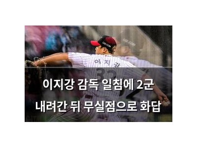 이지강 감독 일침에 2군 내려간 뒤 무실점으로 화답