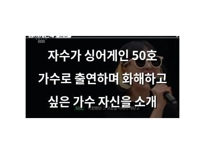 자수가 싱어게인 50호 가수로 출연하며 화해하고 싶은 가수 자신을 소개
