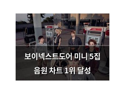 보이넥스트도어 미니 5집 음원 차트 1위 달성