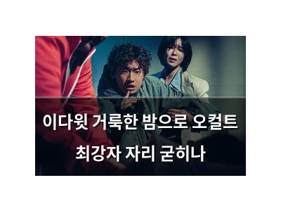 이다윗 거룩한 밤으로 오컬트 최강자 자리 굳히나