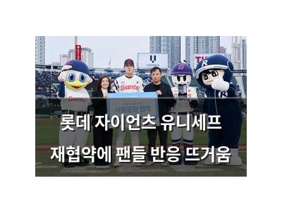 롯데 자이언츠 유니세프 재협약에 팬들 반응 뜨거움
