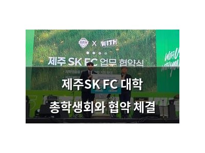제주SK FC 대학 총학생회와 협약 체결