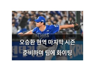 오승환 현역 마지막 시즌 준비하며 팀에 화이팅