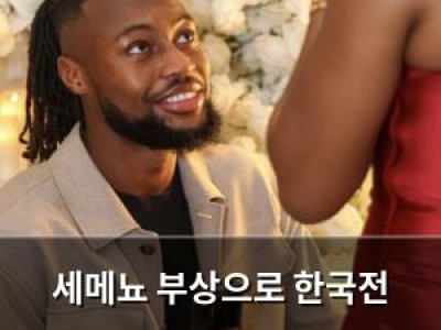 세메뇨 부상으로 한국전 빠졌는데 여자친구에게 프러포즈함