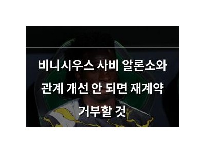 비니시우스 사비 알론소와 관계 개선 안 되면 재계약 거부할 것
