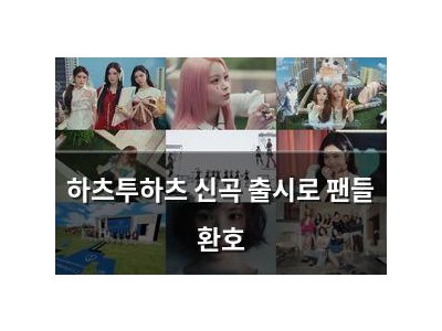 하츠투하츠 신곡 출시로 팬들 환호