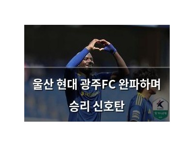 울산 현대 광주FC 완파하며 승리 신호탄