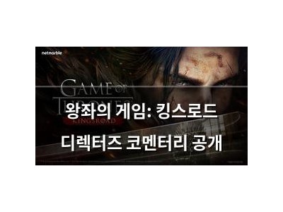 왕좌의 게임: 킹스로드 디렉터즈 코멘터리 공개
