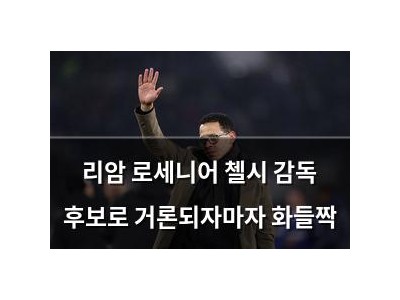 리암 로세니어 첼시 감독 후보로 거론되자마자 화들짝
