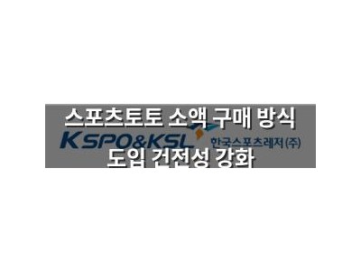 스포츠토토 소액 구매 방식 도입 건전성 강화