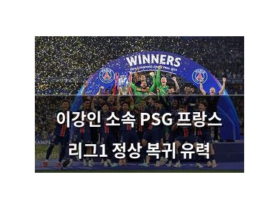 이강인 소속 PSG 프랑스 리그1 정상 복귀 유력