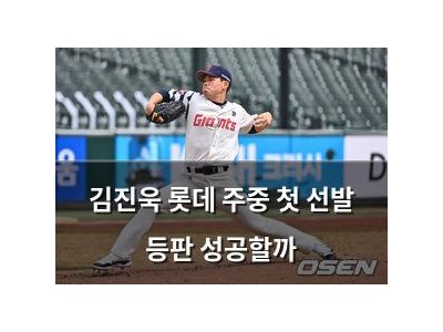 김진욱 롯데 주중 첫 선발 등판 성공할까