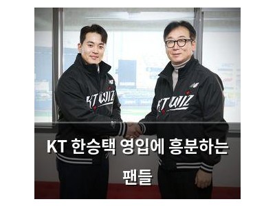 KT 한승택 영입에 흥분하는 팬들