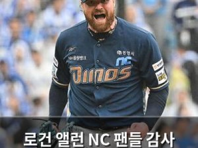 로건 앨런 NC 팬들 감사 인사에 반응 뜨거운 이유