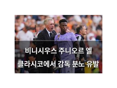 비니시우스 주니오르 엘 클라시코에서 감독 분노 유발