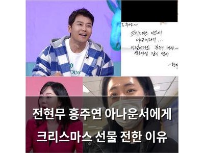 전현무 홍주연 아나운서에게 크리스마스 선물 전한 이유