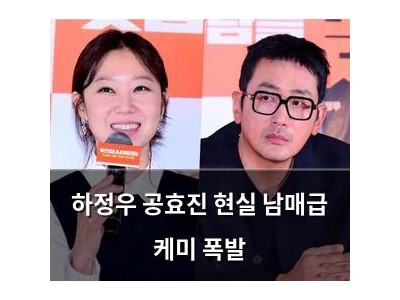 하정우 공효진 현실 남매급 케미 폭발
