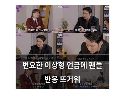 변요한 이상형 언급에 팬들 반응 뜨거워