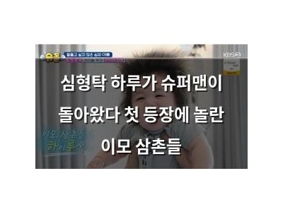 심형탁 하루가 슈퍼맨이 돌아왔다 첫 등장에 놀란 이모 삼촌들
