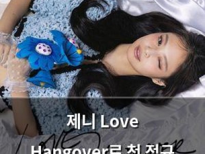 제니 Love Hangover로 첫 정규 앨범 시작