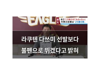 라쿠텐 다쓰미 선발보다 불펜으로 뛰겠다고 밝혀
