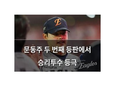 문동주 두 번째 등판에서 승리투수 등극