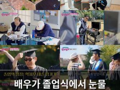 배우가 졸업식에서 눈물 터뜨는 장면 공개