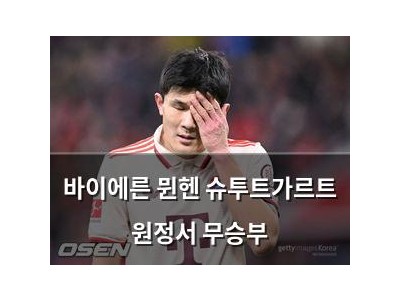 바이에른 뮌헨 슈투트가르트 원정서 무승부
