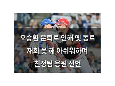 오승환 은퇴로 인해 옛 동료 재회 못 해 아쉬워하며 친정팀 응원 선언