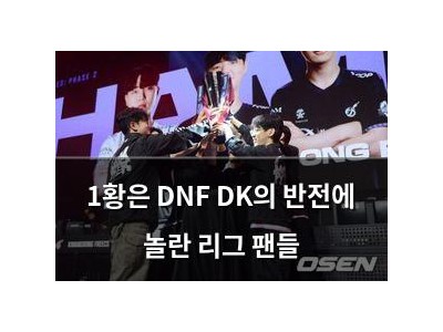 1황은 DNF DK의 반전에 놀란 리그 팬들