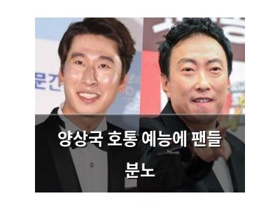 양상국 호통 예능에 팬들 분노