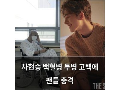 차현승 백혈병 투병 고백에 팬들 충격