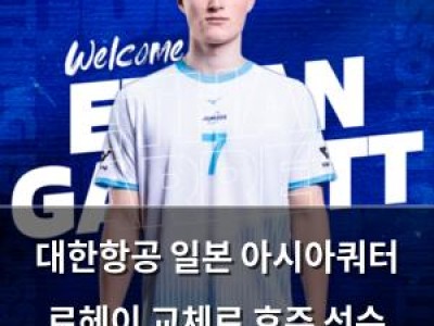 대한항공 일본 아시아쿼터 료헤이 교체로 호주 선수 영입