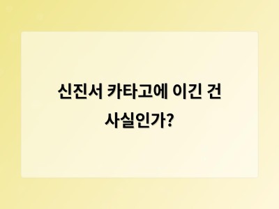 신진서가 AI를 이겼다는데 과연 진짜일까